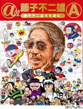 「@ll（オール） 藤子不二雄(A)～藤子不二雄(A)を読む～」の表紙。