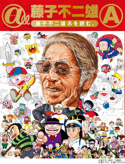 「@ll（オール） 藤子不二雄(A)～藤子不二雄(A)を読む～」の表紙。