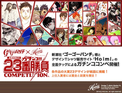 ゴーゴーバンチ×Hoimi 「ガチンコ！！23晩勝負」