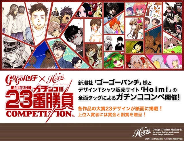 ゴーゴーバンチ×Hoimi 「ガチンコ！！23晩勝負」