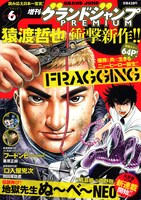 グランドジャンプPREMIUM6月号