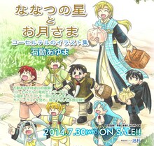 石動あゆま「ななつの星とお月さま コーセルテルのイラスト集」告知画像