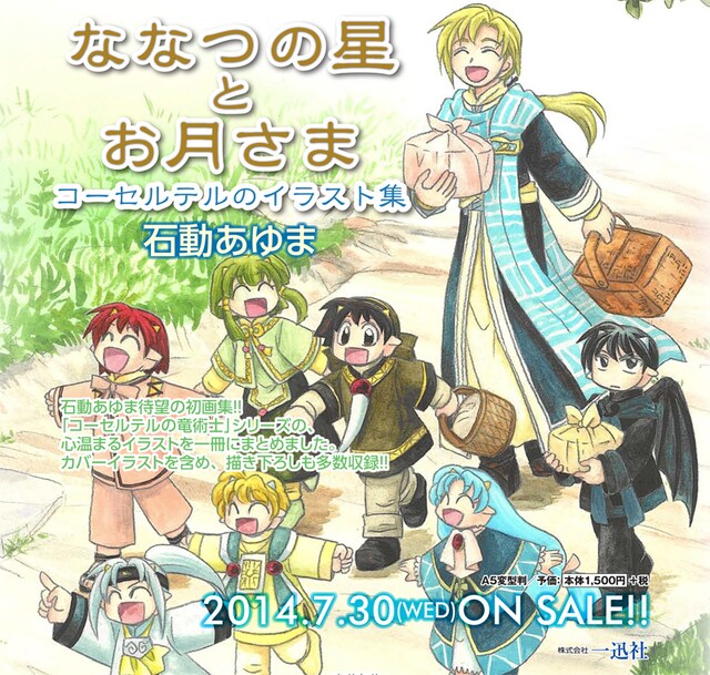 石動あゆま「ななつの星とお月さま コーセルテルのイラスト集」告知画像