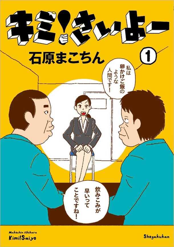 「キミ！さいよー」1巻