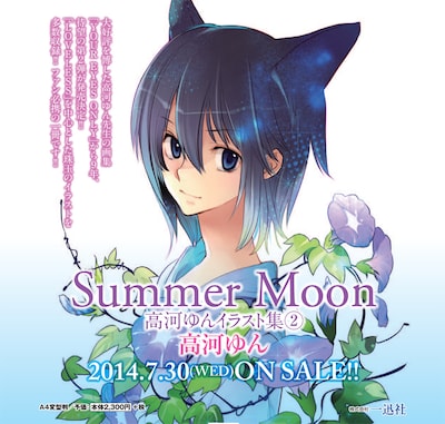 「Summer Moon 高河ゆんイラスト集2」の告知画像。