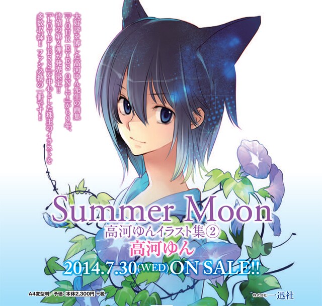 「Summer Moon 高河ゆんイラスト集2」の告知画像。