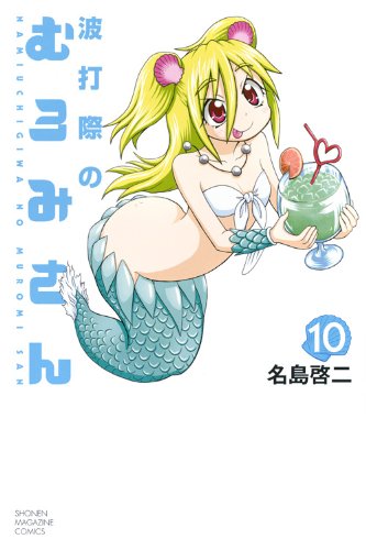 名島啓二「波打際のむろみさん」10巻