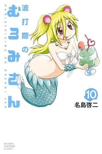 名島啓二「波打際のむろみさん」10巻