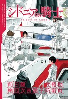 「シドニアの騎士」Blu-ray1巻特典の描き下ろしマンガ「シドニアの騎士 前日譚 第四次奇居子防衛戦」。(c)弐瓶勉・講談社/東亜重工動画制作局