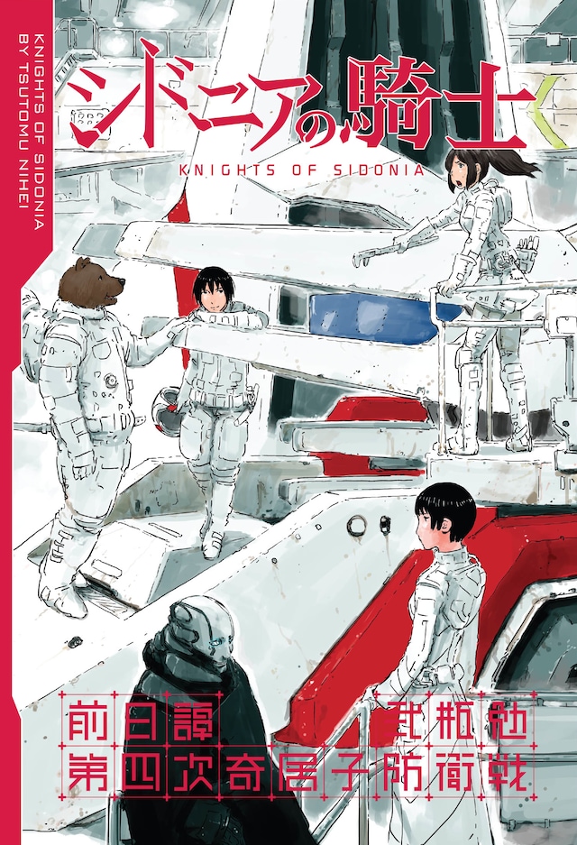 「シドニアの騎士」Blu-ray1巻特典の描き下ろしマンガ「シドニアの騎士 前日譚 第四次奇居子防衛戦」。(c)弐瓶勉・講談社/東亜重工動画制作局