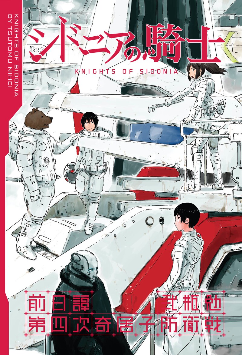 「シドニアの騎士」Blu-ray1巻特典の描き下ろしマンガ「シドニアの騎士 前日譚 第四次奇居子防衛戦」。(c)弐瓶勉・講談社/東亜重工動画制作局