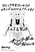 とらのあな購入特典の谷川ニコ「ナンバーガール」イラストカード。