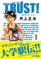 「TRSUT！－蒼空のたすきー」1巻（帯付き）