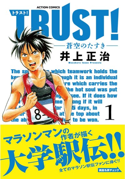 「TRSUT！－蒼空のたすきー」1巻（帯付き）