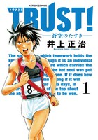 「TRSUT！－蒼空のたすきー」1巻