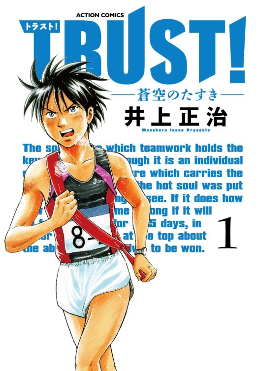 「TRSUT！－蒼空のたすきー」1巻