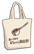 大沖のデザインした「わくわくろっこモーション」トートバック。※デザインは仮のものです。