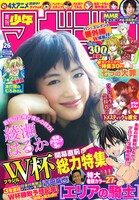 週刊少年マガジン26号