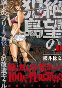 「絶望の犯島 100人のブリーフ男vs1人の改造ギャル」1巻