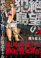 「絶望の犯島 100人のブリーフ男vs1人の改造ギャル」1巻