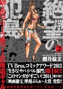 「絶望の犯島 100人のブリーフ男vs1人の改造ギャル」2巻