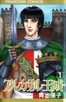 「アルカサル－王城－」1巻