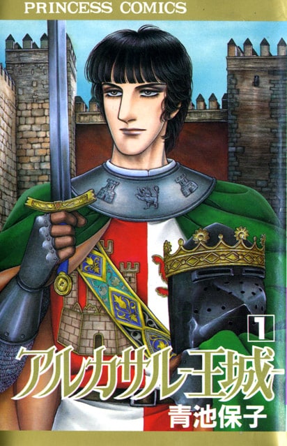 「アルカサル－王城－」1巻