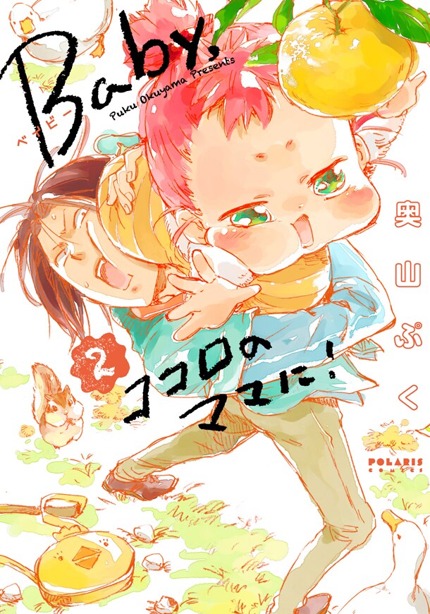「Baby,ココロのママに！」2巻