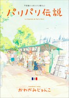 「パリパリ伝説」8巻