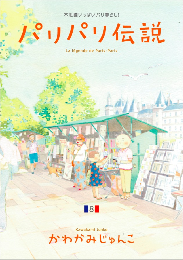 「パリパリ伝説」8巻