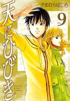 「天にひびき」9巻