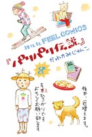 「パリパリ伝説」8巻POP