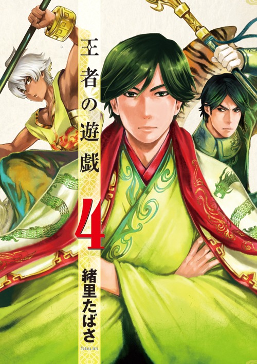 「王者の遊戯」4巻