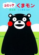 「コミック くまモン」