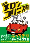 ニャロメロン「濃縮メロンコリニスタ」刊行、店舗別特典も