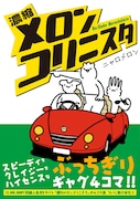 ニャロメロン「濃縮メロンコリニスタ」刊行、店舗別特典も