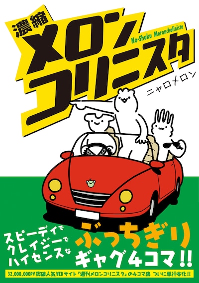 「濃縮メロンコリニスタ」（帯付き）(c)ニャロメロン/マイクロマガジン社