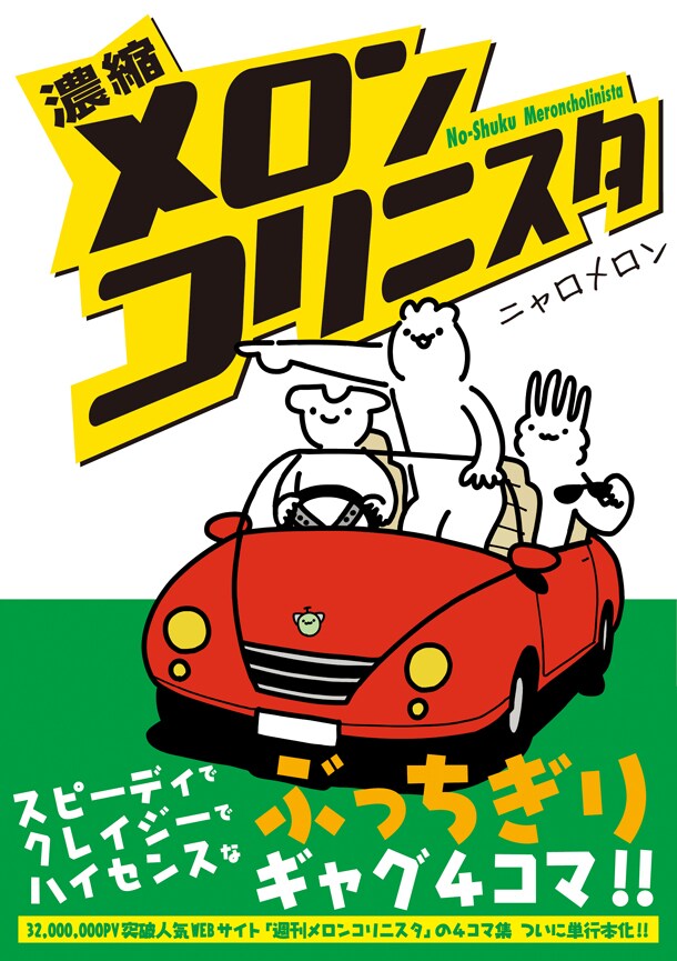 「濃縮メロンコリニスタ」（帯付き）(c)ニャロメロン/マイクロマガジン社