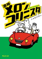 「濃縮メロンコリニスタ」(c)ニャロメロン/マイクロマガジン社