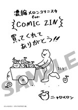 COMIC ZINにて配布される購入特典のサンプル。(c)ニャロメロン/マイクロマガジン社