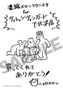 ヴィレッジヴァンガード下北沢店にて配布される購入特典のサンプル。(c)ニャロメロン/マイクロマガジン社