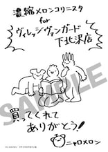 ヴィレッジヴァンガード下北沢店にて配布される購入特典のサンプル。(c)ニャロメロン/マイクロマガジン社