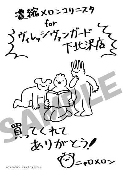 ヴィレッジヴァンガード下北沢店にて配布される購入特典のサンプル。(c)ニャロメロン/マイクロマガジン社