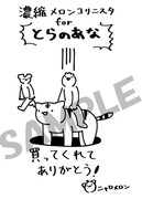 コミックとらのあなにて配布される購入特典のサンプル。(c)ニャロメロン/マイクロマガジン社