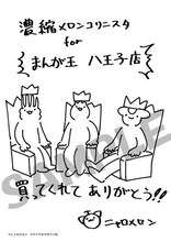 まんが王八王子店・まんが王倶楽部にて配布される購入特典のサンプル。(c)ニャロメロン/マイクロマガジン社