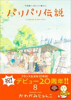「パリパリ伝説」8巻帯付き