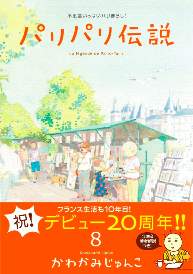 「パリパリ伝説」8巻帯付き