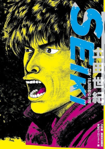 「SEIKI －土田世紀 43年、18,000枚の生涯－」