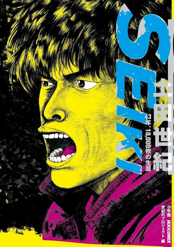 「SEIKI －土田世紀 43年、18,000枚の生涯－」