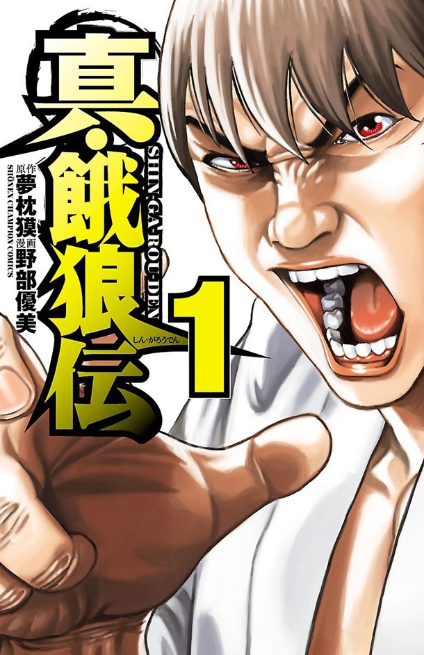 「真・餓狼伝」1巻